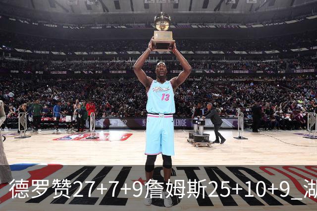 德罗赞27+7+9詹姆斯25+10+9 湖人负公牛3连败