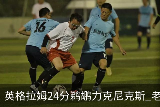 英格拉姆24分鹈鹕力克尼克斯 老鹰大胜爵士
