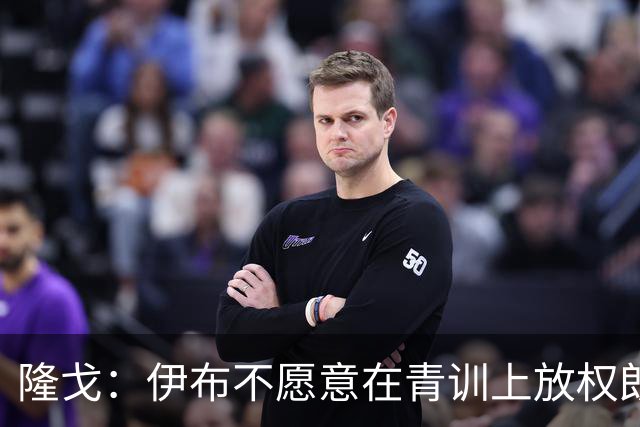 隆戈：伊布不愿意在青训上放权朗尼克 这笔交易至今未能敲定