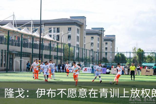 隆戈：伊布不愿意在青训上放权朗尼克 这笔交易至今未能敲定