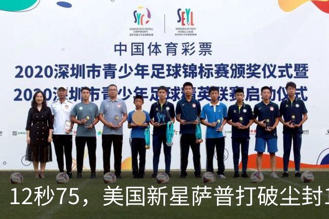 12秒75，美国新星萨普打破尘封14年110米栏世界纪录；此前纪录系梅里特2012年创造